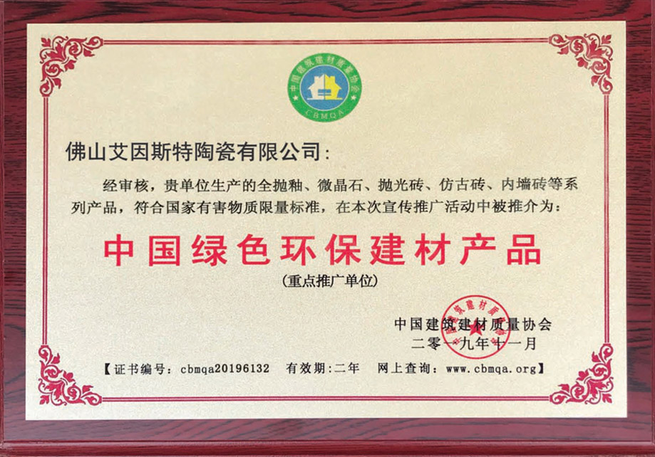 中國(guó)綠色環(huán)保建材產(chǎn)品